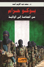 بوكو حرام .. من الجماعة إلي الولاية .. أزمة التطرف والفساد في افريقيا  (الحائز علي جائز معرض الكتاب 2018 كافضل كتاب في مجال السياسة)