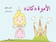 الأميرة كان
