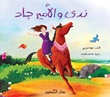 ندى والامير جاد