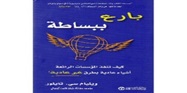 ‎بارع ببساطة : كيف تنفذ المؤسسات الرائعة أشياء عادية بطرق غير عادية‎