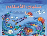 حلوى الأحلام