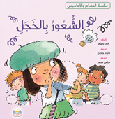 الـشـعـور بـالـخـجـل