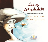 جنة الغفران