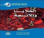 الخـلايا والانـسجـة والاعـضاء