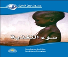 سـوء الـتـغـذيـة
