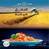من الـحقـل إلـى المـائـدة