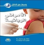 الأمـراض الوبـائـيـة