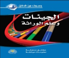 الـجـينـات و عـلـم الـوراثـه
