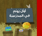 أول يـوم فـى الـمـدرسـة