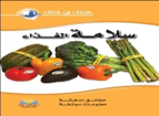 سـلامـة الـغـذاء