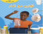 تـجـارب مـع الـمـاء