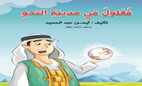 فـعـلـول فـى مـديـنـة الـنحـو