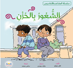 الشـعـور بالـحـزن