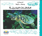 الكائـنـات الـبحريـة