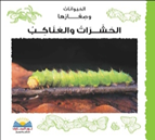 الـحـشـرات و الـعـنـاكـب