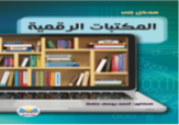 مدخـل إلى الـمكتبات الرقمية