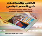 الكتب والـمكتبات فى العصـر الرقمى