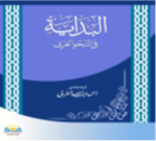 البداية فى النحو العربى