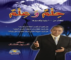 حـلـم وعـلـم
