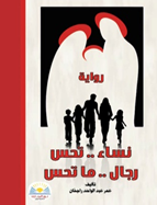 نساء تحس.. رجال ما تحس