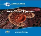 عـلـم الـمـنـاعــه