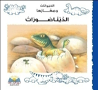 الـديـنـاصـورات