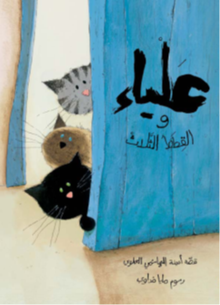 علياء والقطط الثلاث