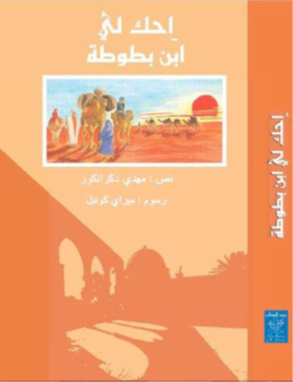 احك لي ابن بطوطة