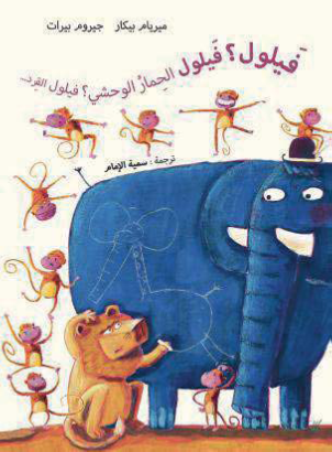 فيلول؟ فيلول القرد؟ فيلول الحمار الوحشي…