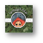 سارة البيبروميا