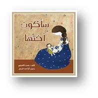 سأكون أختها