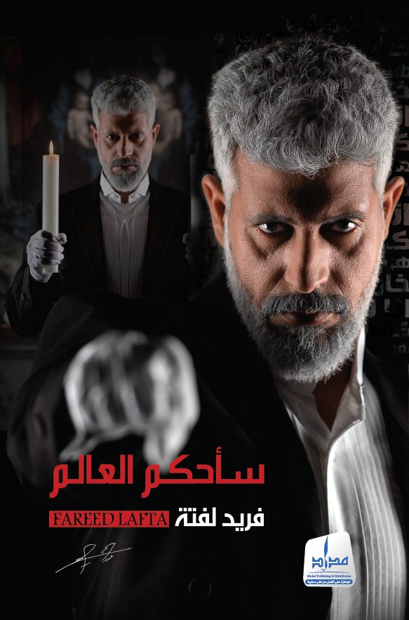 سأحكم العالم