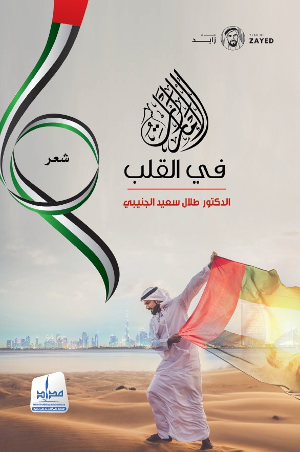 الإمارات في القلب