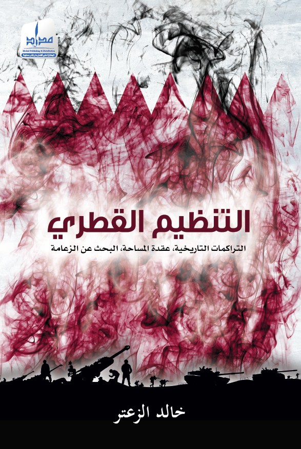 التنظيم القطري