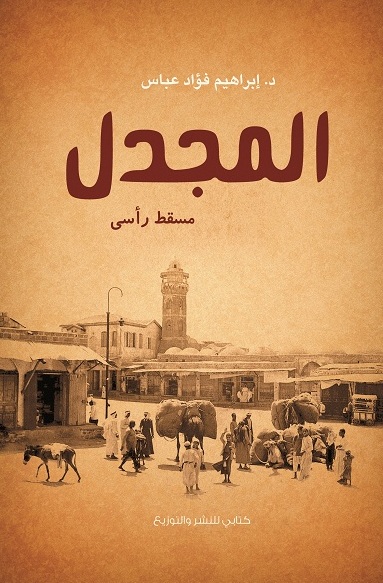 المجدل  مسقط رأسي