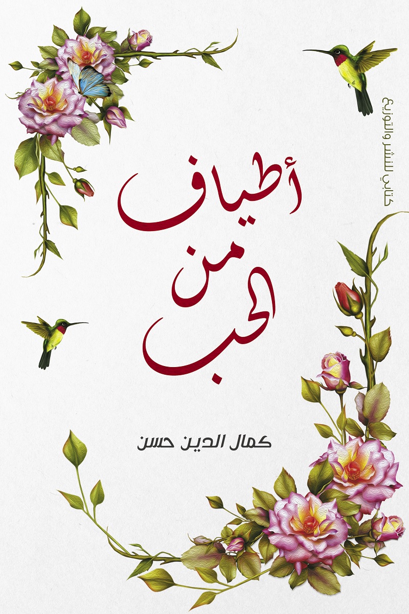 أطياف من الحب