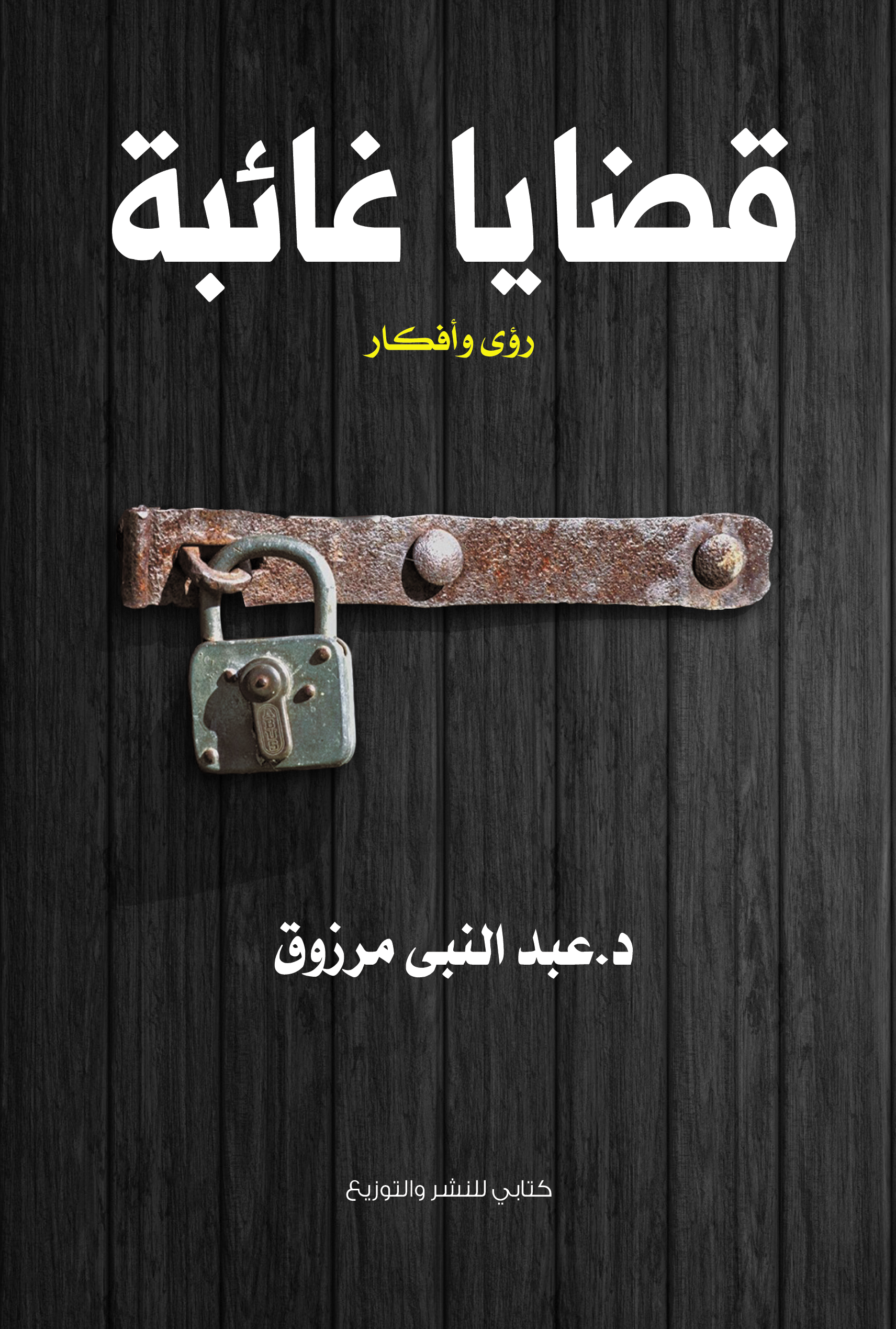 قضايا غائبة : رؤى وأفكار