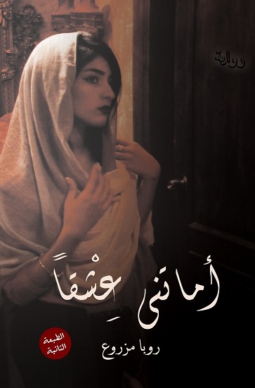 اماتني عشقا