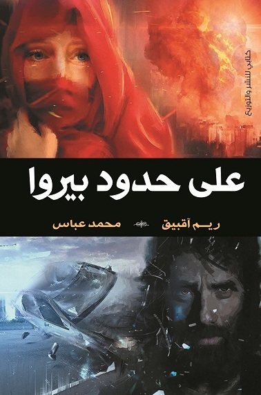 على حدود بيروا