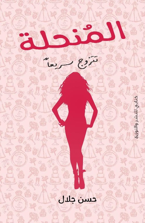 المنحلة تتزوج سريعا