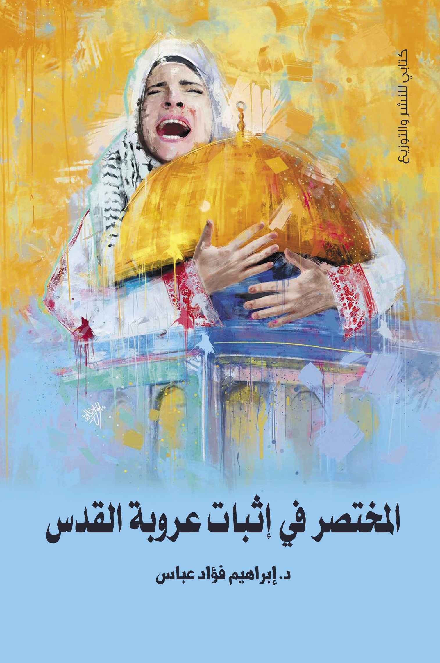 المختصر فى إثبات عروبة القدس