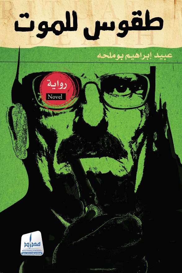 طقوس للموت