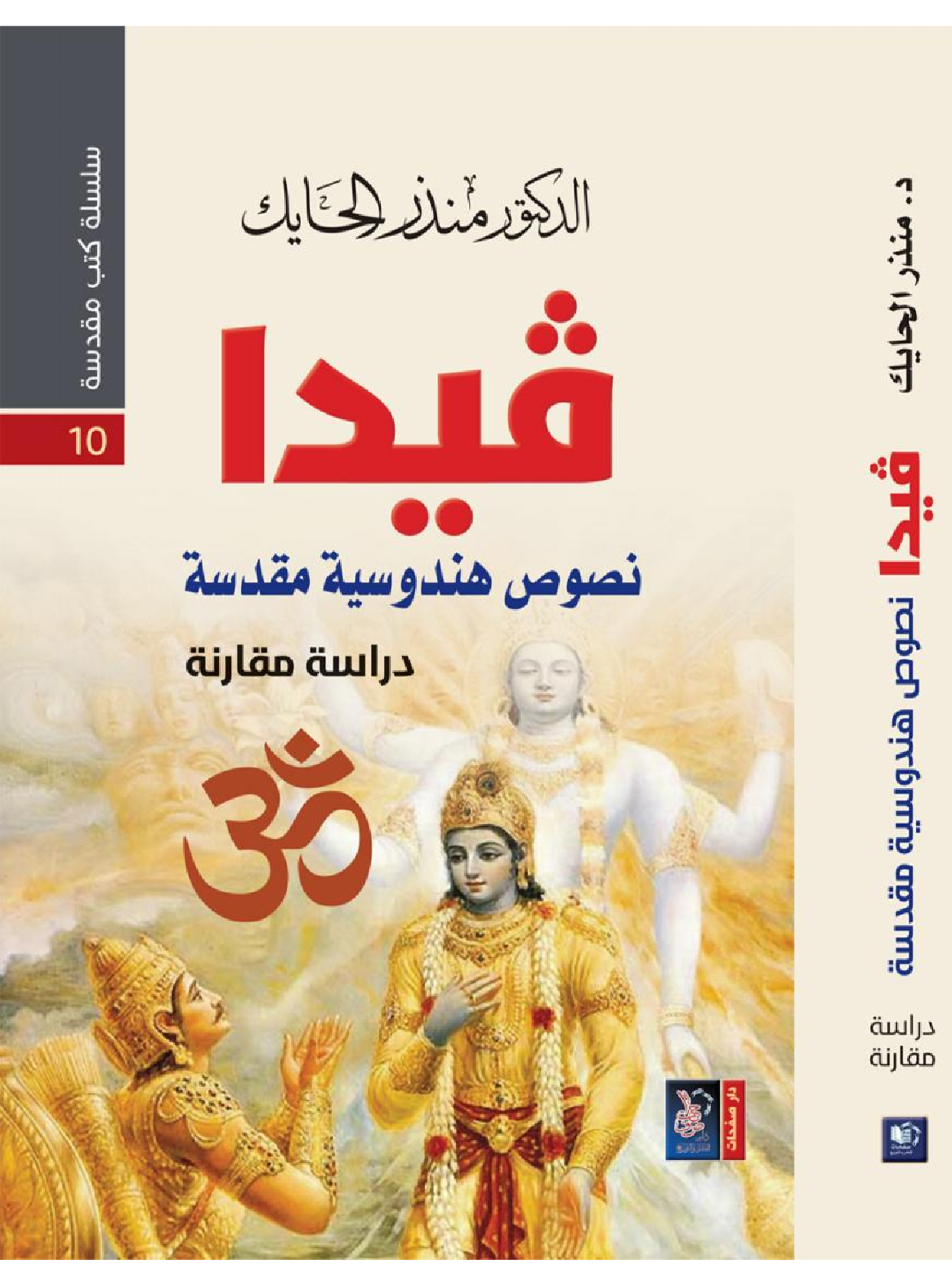 سلسلة كتب مقدسة 10 - فيدا - نصوص هندوسية مقدسة