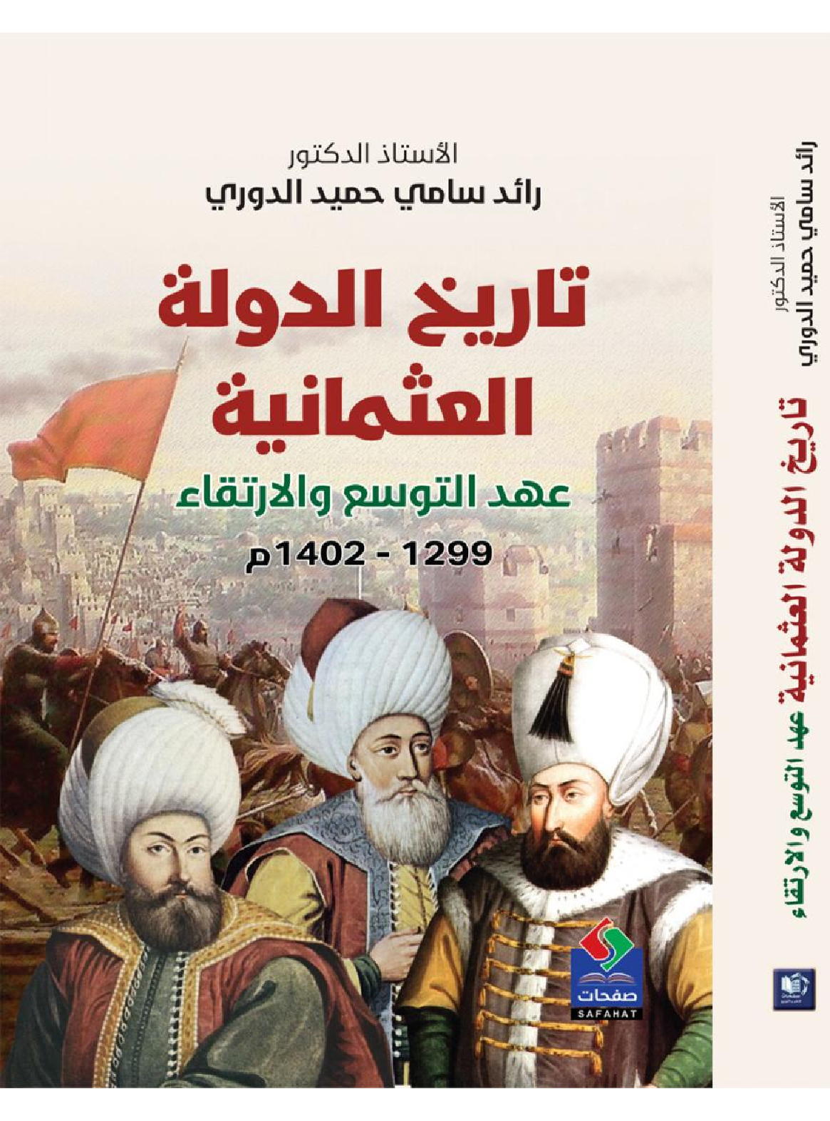 تاريخ الدولة العثمانية – عهد التوسع والارتقاء 1299-1402م