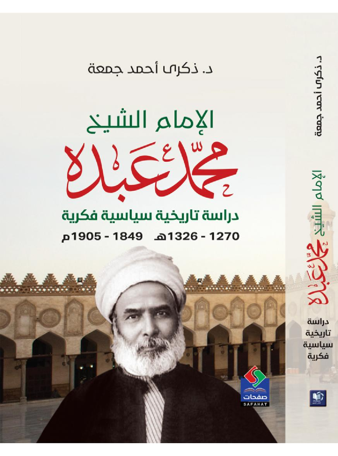 الإمام الشيخ محمد عبده دراسة تاريخية سياسية فكرية (1270 ـ 1326هـ) 1849 ـ 1905م