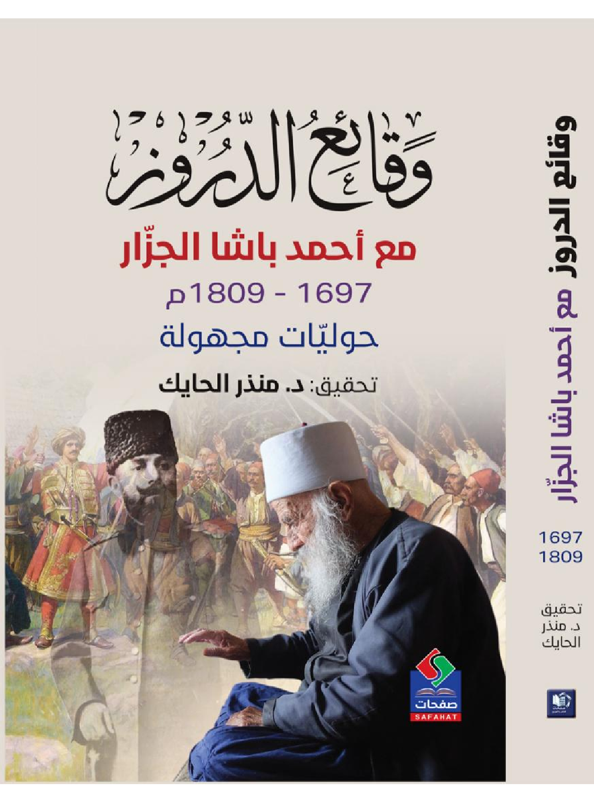 وقائع الدروز مع أحمد باشا الجزار1697- 1809م