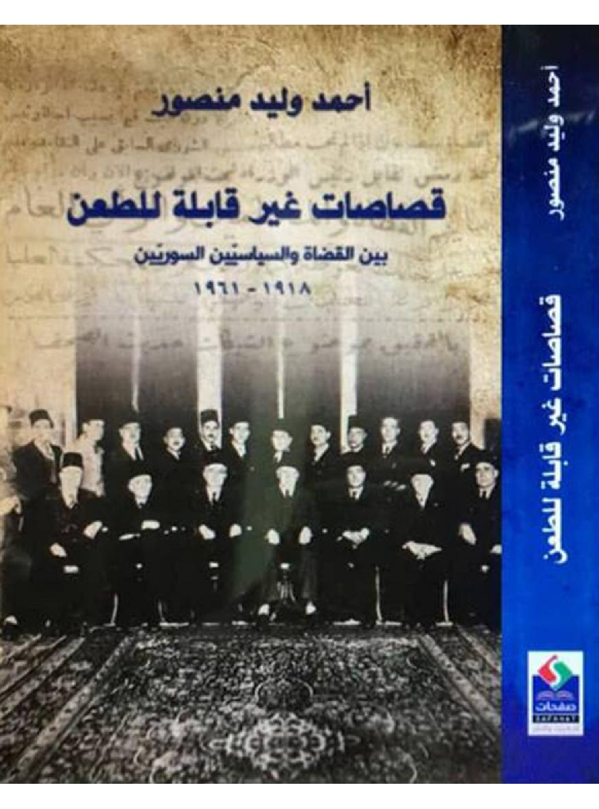 قصاصات غير قابلة للطعن بين القضاة والسياسيين السوريين 1918-1961