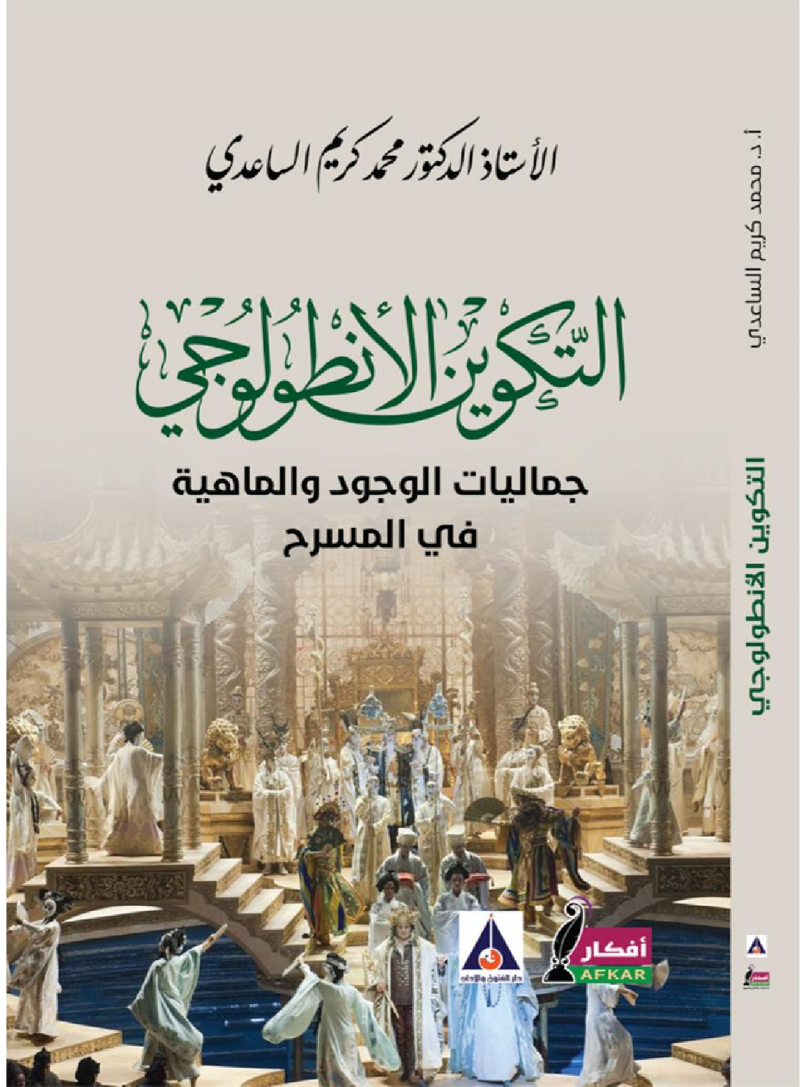 التكوين الأنطولوجي جماليات الوجود والماهية في المسرح