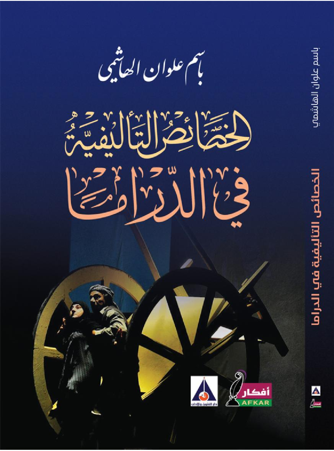 الخصائص التأليفية في الدراما