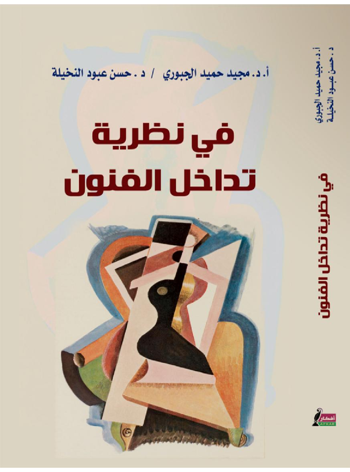 في نظريــة تداخــل الفنــون